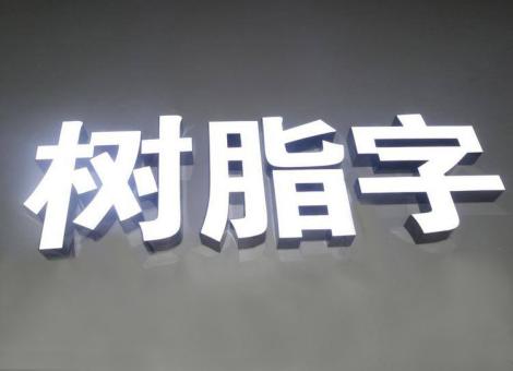 咸宁制作发光字尺寸大小有限制吗？最小尺寸是多少？