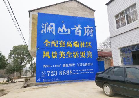 咸宁农村墙体广告 最贴近三四级市场消费终端的广告形式