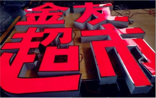 咸宁外露发光字的特点