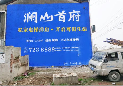 咸宁澜山首府墙体广告
