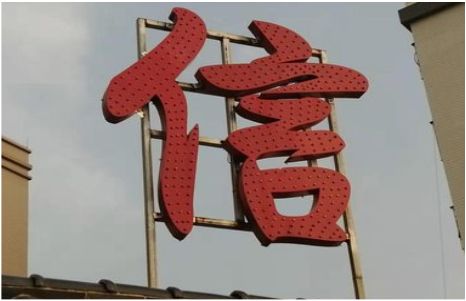 咸宁发光字怎么做防水处理？