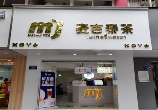 咸宁奶茶店招牌怎么做好看？