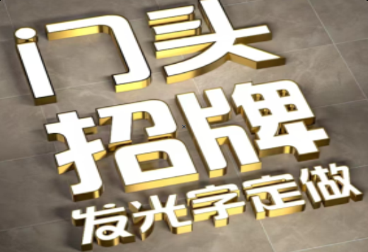 咸宁发光字有哪些种类？