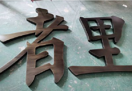 咸宁铜字的特点以及制作工艺。