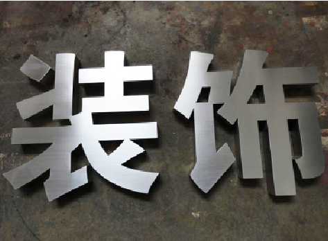 咸宁不锈钢字的制作方法介绍