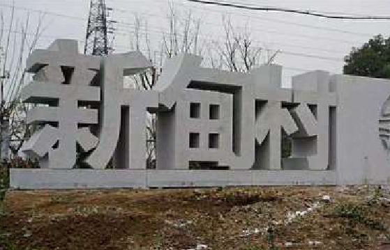 咸宁立体字的制作方式有哪些？