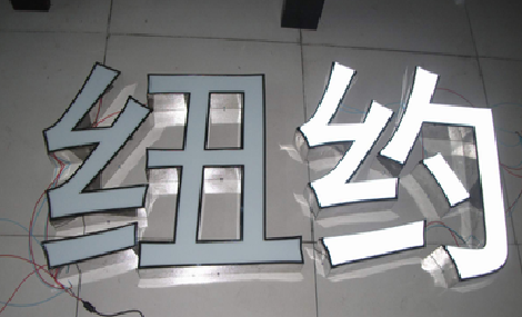 咸宁立体发光字的制作流程以及方法。