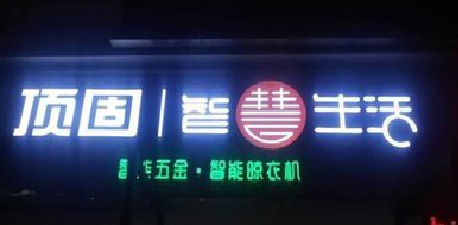 咸宁发光字招牌设计制作的重要性。